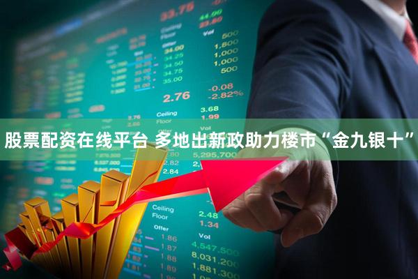 股票配资在线平台 多地出新政助力楼市“金九银十”